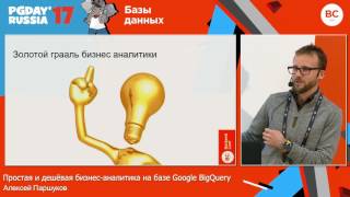 Простая и дешёвая бизнесаналитика на базе Google BigQuery  Алексей Паршуков DocDoc [upl. by Palocz]