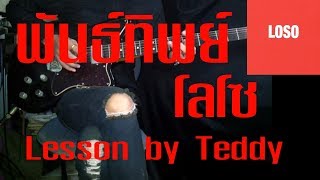 สอน พันธ์ทิพย์  โลโซ Guitar Lesson by Teddy [upl. by Aikaj]