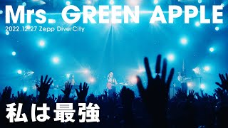 Mrs GREEN APPLE – 私は最強【LIVE “ゼンジン未到とリライアンス〜復誦編〜”】 [upl. by Drue]