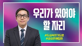 사무엘상 26112 우리가 있어야 할 자리 송인성 목사 20241025 창일교회 금요은혜집회 [upl. by Elbam]