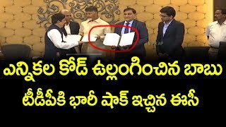 ఎన్నికల కోడ్ ను ఉల్లంఘించిన చంద్రబాబు  టీడీపీకి భారీ షాక్ ఇచ్చిన ఈసీ  EC Objection To Chandrababu [upl. by Phylys208]