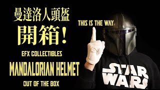 『THIS IS THE WAY』EFX Collectibles The Mandalorian Helmet Review 電影仿真道具 曼達洛人頭盔 開箱 vol3 English Sub [upl. by Yllod]