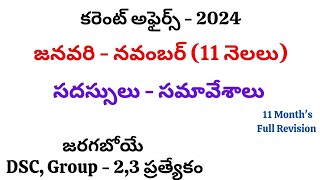 సదస్సులు సమావేశాలు 2024 Current Affairs  Important Summits amp Conferences 2024 currentaffairstelugu [upl. by Eboh707]