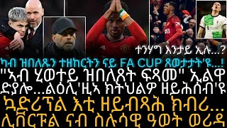 ካብ ዝበለጹን ተዘከርትን ናይ FA CUP ጸወታታትዩ [upl. by Aden994]