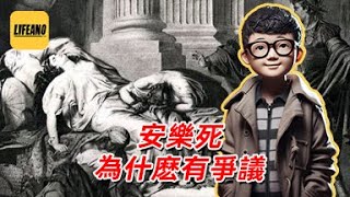 袁Sir聊安乐死：希特勒用它屠杀犹太人 lifeano漫聊 241031 [upl. by Rosena]