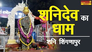 Shani Shingnapur का शनि मन्दिर  Shani Mandir  Shani Temple  Shani Shingnapur [upl. by Iahs]