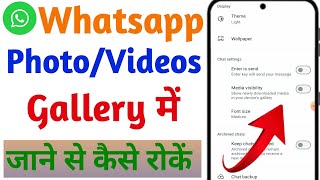 Whatsapp Ke Photovideos Gallery Me Jane Se Kaise Roke  Dont Show Whatsapp Media In Gallery [upl. by Turk]