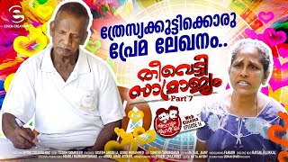 മീശമാധവൻ പ്ലേ  Theevetti Samrajyam 7  തീവെട്ടി സാമ്രാജ്യം 7  Shanum Shamseerum  EPI 16 [upl. by Anitteb]