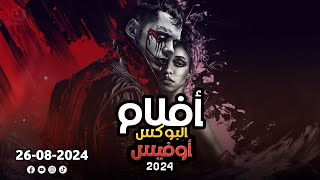 box office 2024 box office this week افلام جديدة 2024 افلام 2024 افضل افلام 2024 البوكس أوفيس 2024 [upl. by Ecila932]