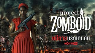 Live สด Project Zomboid หนีตายนรกเดินดิน rogerfilms [upl. by Trebreh]