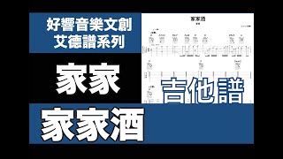 艾德譜系列｜家家－家家酒 吉他譜 [upl. by Read768]