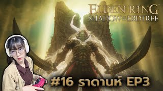 Elden Ring Shadow of the Erdtree 16 ราดานห์ EP3 [upl. by Wattenberg]