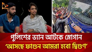 পুলিশের ভ্যান আটকে দেয়া টুম্পা জানালেন আন্দোলনের লোমহর্ষক ঘটনা  Nagorik TV Special [upl. by Alis897]