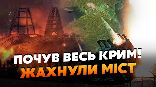 🔥8 хвилин тому Атакували КРИМСЬКИЙ МІСТ Купа ВИБУХІВ Керч ЗАТРЯСЛО Жахнули ЗАВОД з КОРАБЛЯМИ [upl. by Curley860]