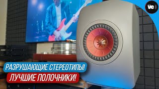 Разрушающие стереотипы Лучшие полочники KEF LS50 meta [upl. by Avrenim]