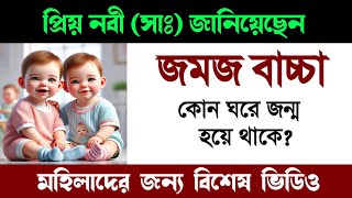 রাসূল সাঃ জানিয়েছেন জমজ বাচ্চা কোন ঘরে হয় jomoj bacha howar lokhon ki keno hoi [upl. by Pickard]