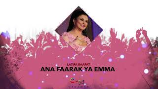 Latifa Raafat  Ana Faarak Ya Emma Official Audio  لطيفة رأفت  أنا فعارك يا يما [upl. by Adnohral939]