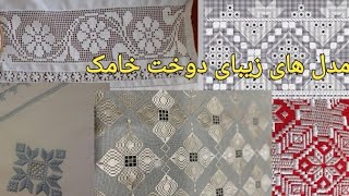 مدل های جدید دوخت خامک و نفیسه دوزی hazaragiculture [upl. by Attehcnoc15]