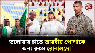 তলোয়ার হাতে আরবীয় পোশাকে অন্য রকম রোনালদো  Cristiano Ronaldo  CR7  AlNassr FC  Channel 24 [upl. by Remo32]