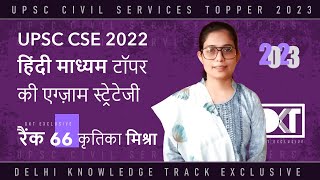 Hindi Medium Topper UPSC CSE 2022  हिंदी माध्यम से टॉपर कृतिका मिश्रा की स्ट्रेटेजी [upl. by Whitehouse]