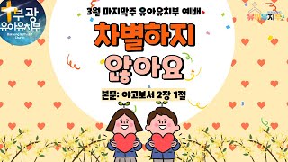 부광교회 유아유치부  차별하지 않아요  야고보서 2장 1절 [upl. by Suinotna875]