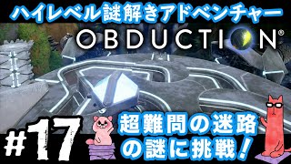 【オブダクション17PS4】超難問の巨大迷路パズルにチャレンジ！ [upl. by Minnie]