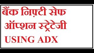 BANK NIFTY SAFE OPTION STRATEGY USING ADX INDICATOR [upl. by Pryce]