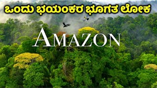 ಅಮೆಜಾನ್ ಎಂಬ ರಣ ರೋಚಕ ದುನಿಯಾ  Amazon a Mystery World  Kannada News  Dandeli  Bandipur  Nagarahole [upl. by Imoen171]