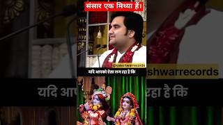 संसार एक मिथ्या हैं।youtubeshorts katha indreshupadhyayji shortsvideo shripremanandmaharaj [upl. by Einehpets]