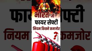 भारत में फायर सेफ्टी नियम कितने कमजोर l Fire Saftey l Rajkot l Delhi [upl. by Mcintosh]