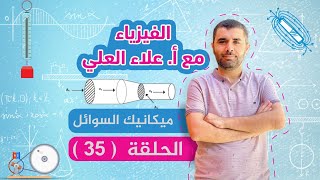 الحلقة 35  ميكانيك السوائل  معادلة الاستمرارية  شرح منهاج الفيزياء مع أستاذ علاء العلي [upl. by Anomis]