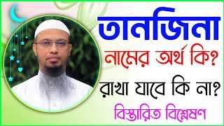 তানজিনা নামের অর্থ কি  Tanjina namer ortho ki  Tanjina name meaning [upl. by Dyana218]