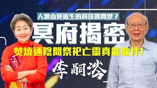 【李嘉的樂齡生活】冥府揭密！人類由死返生的科技將問世？焚燒通陰間祭祀亡靈真能收件！│933樂活網路台 [upl. by Su]