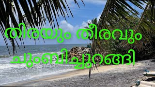 തിരയും തീരവും ചുംബിച്ചുറങ്ങി [upl. by Sternlight592]