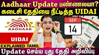 Aadhar card update after 10 years ஆதார் அப்டேட் செய்ய இறுதி நாள் கெடு மீண்டும் நீட்டிப்பு🤩🧐 [upl. by Mcarthur286]