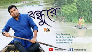 বন্ধুরে  মনির খান  Bondhurey  Monir Khan  New Music video 2019 [upl. by Arabella]