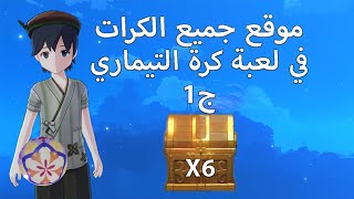 كرات التيماري  الجزء الاول [upl. by Acirred]