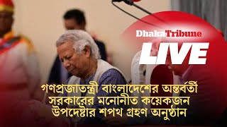 গণপ্রজাতন্ত্রী বাংলাদেশের অন্তর্বর্তী সরকারের মনোনীত কয়েকজন উপদেষ্টার শপথ গ্রহণ অনুষ্ঠান [upl. by Ibmab]