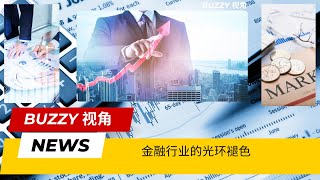 小陈的困境：金融行业的光环褪色 [upl. by Llevrac]