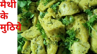 मैथी के मुठिये methi k muthiyemuthiya simple recipe how to make muthiya indian testy snacks [upl. by Colner]