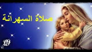 quot صلاة السهرانة quot [upl. by Gujral50]