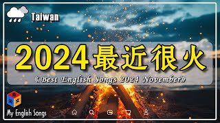 🔥 十一月好聽的英文歌【English Song Chart 2024】 2024 很火的英文歌  超好聽的英文歌  emo神曲  2024 年熱門 Chill 英語歌曲【動態歌詞】 [upl. by Kelam722]