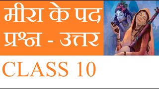 Mera ke pad Question and answers  मीरा के पद प्रश्न  उत्तर  Class  10 CBSE Hindi [upl. by Alfonzo820]