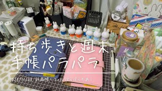 【手帳】持ち歩きのミニ6と週末手帳のミニ6をパラパラしました【最後の方雑音少し有り申し訳ございません】 [upl. by Enair986]