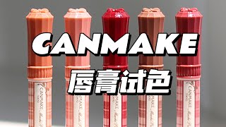 【lips】CANMAKE持久豐盈水潤唇膏15試色｜LIP SWITCHES CANMAKE Muchi Puru Tint15 むちぷるティント15 [upl. by Milas665]