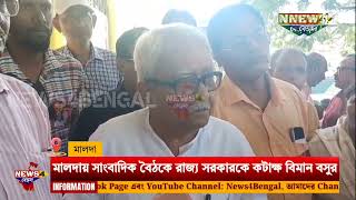 WB Left Front Chairman Biman Basu took a dig at the state government in a press conference in Malda [upl. by Devitt76]