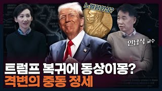 트럼프 20 프리뷰 트럼프 귀환에 복잡해지는 중동의 속내를 파헤쳐보자  트럼프 미국 중동 [upl. by Ridinger]