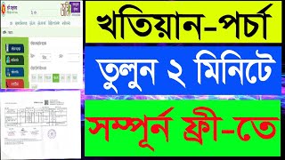 খতিয়ান পর্চা বের করার নিয়ম ২০২৩। khatian number check online । খতিয়ান পর্চা চেক অনলাইনে ২ মিনিটে [upl. by Girvin]