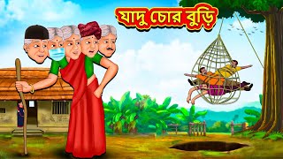 যাদু চোর বুড়ি  Bangla Moral Story  Bengali New Cartoon  Bangla Golpo  Thakumar Jhuli [upl. by Dalury]