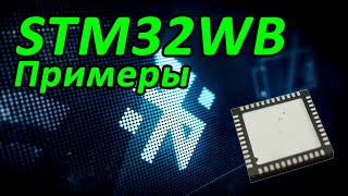 BlueTooth Семейство STM32WB  практический пример работы [upl. by Nylekoorb]